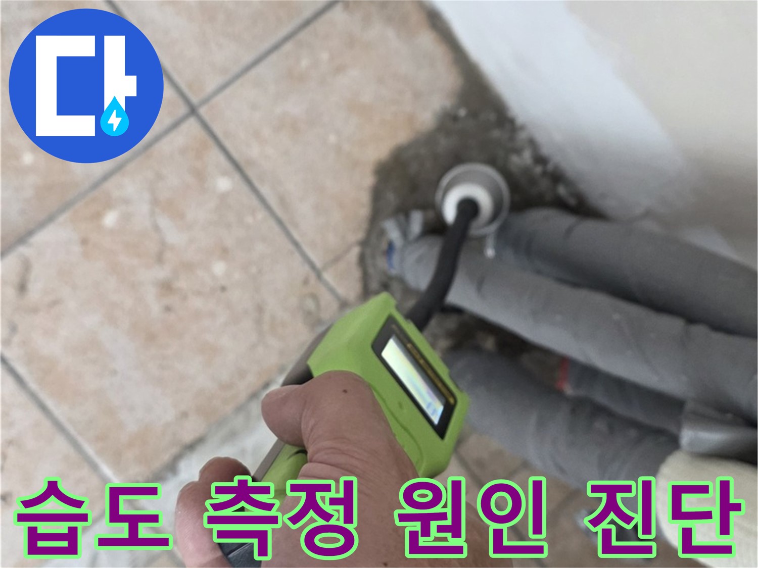 길음동 아파트 누수 - 습도 측정으로 배관 누수 원인 정확하게 진단 후 시공