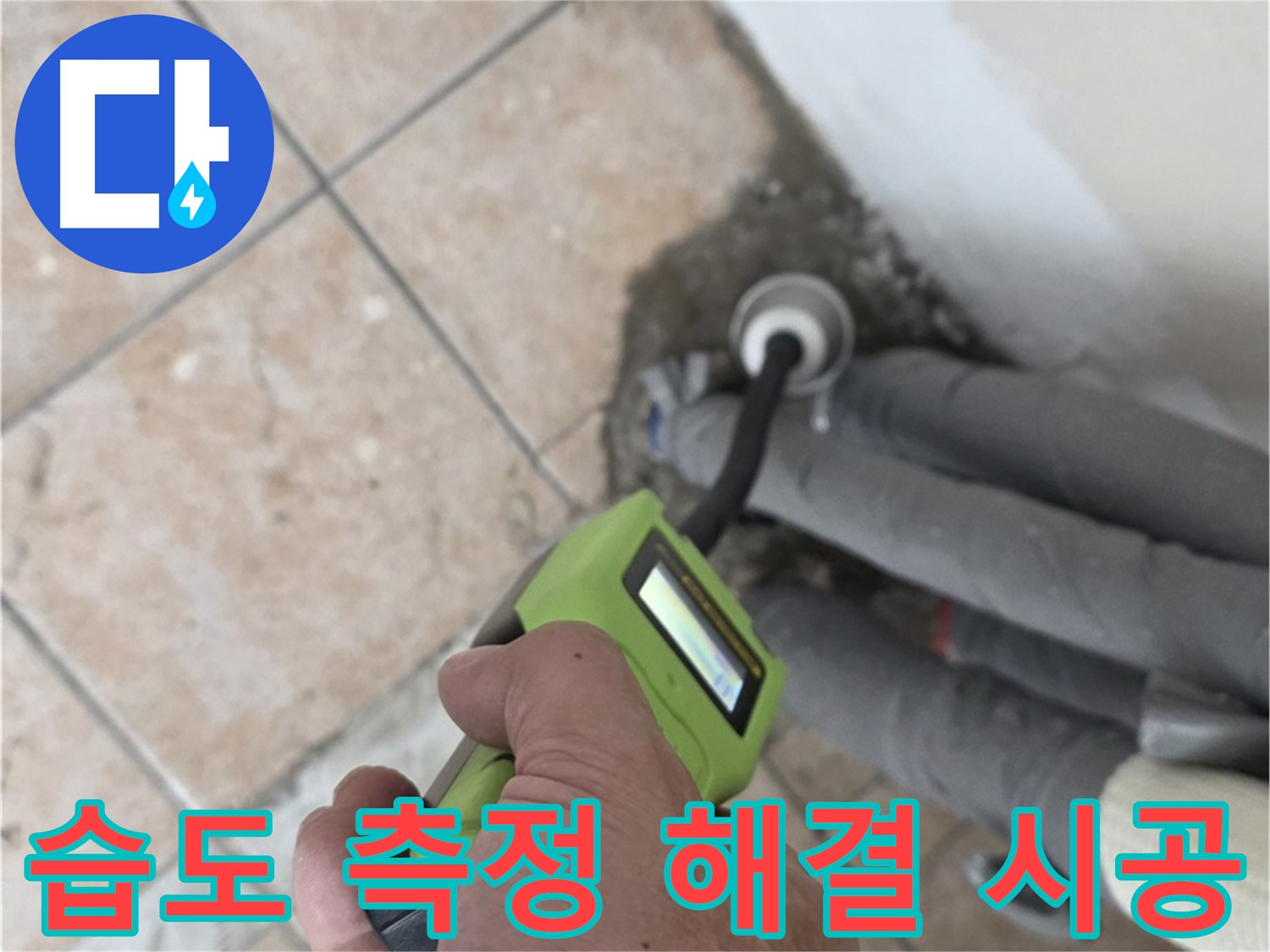 길음동 아파트 누수 - 습도 측정으로 배관 누수를 완벽하게 해결하고 확실한 책임 시공으로 마무리 약속