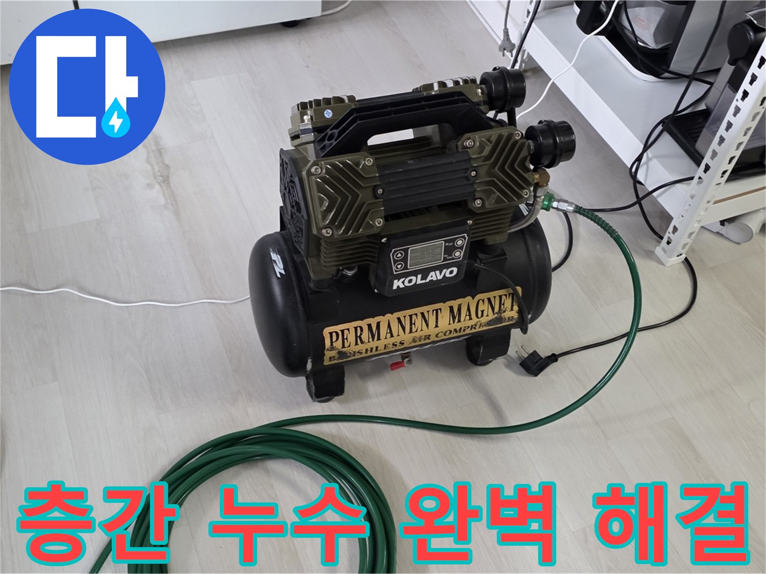 길음동-아파트-누수-콤프레샤-청음기-층간-누수-해결