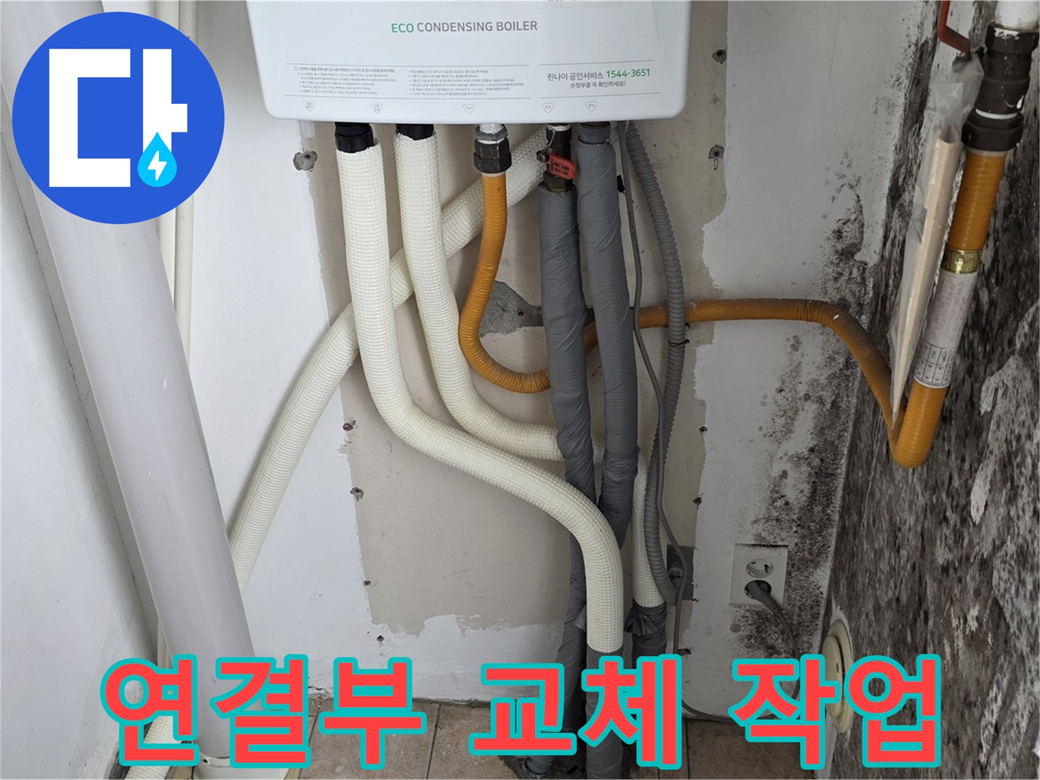 길음동 아파트 누수 해결 - 곰팡이 핀 벽, 노후 보일러 배관 연결부 교체 작업 진행