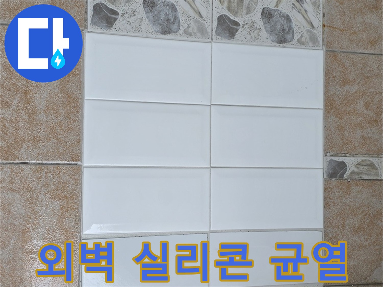길음동 외벽 실리콘 균열 - 꼼꼼한 실리콘 재시공으로 해결