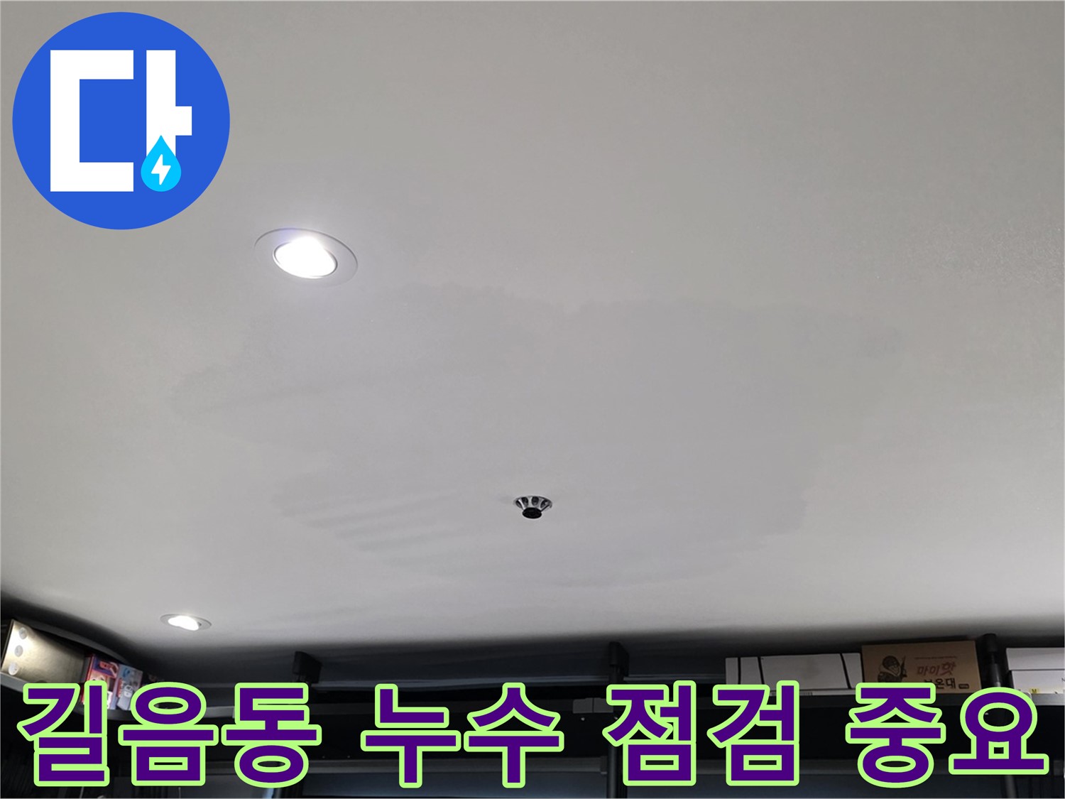 누수 점검 - 곰팡이 제거 및 재발 방지