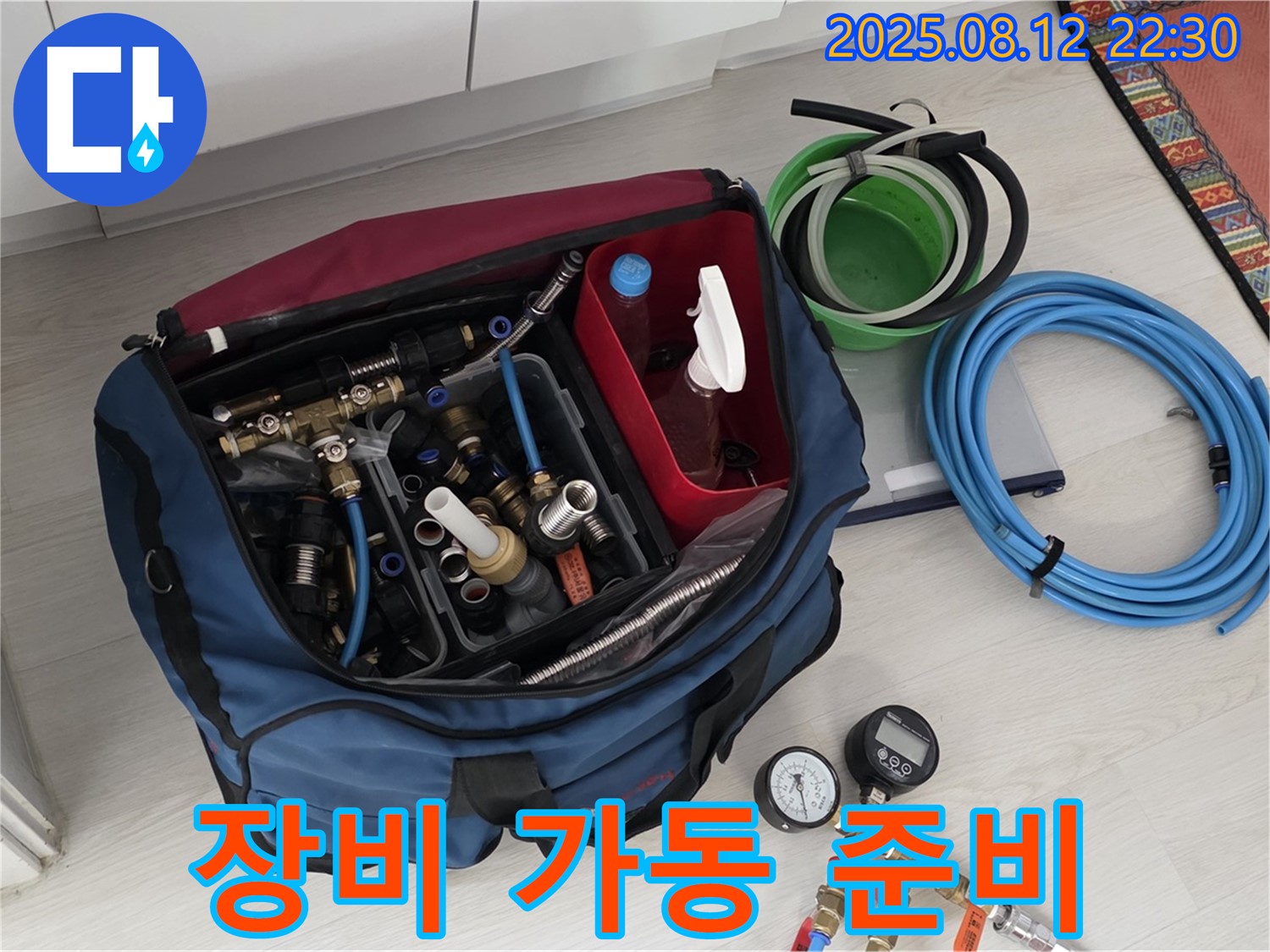 누수 탐지 장비 가동 준비 완료 - 신속한 누수 해결을 위해 모든 장비 가동 준비를 완료했습니다 - 빠른 해결을 약속드립니다
