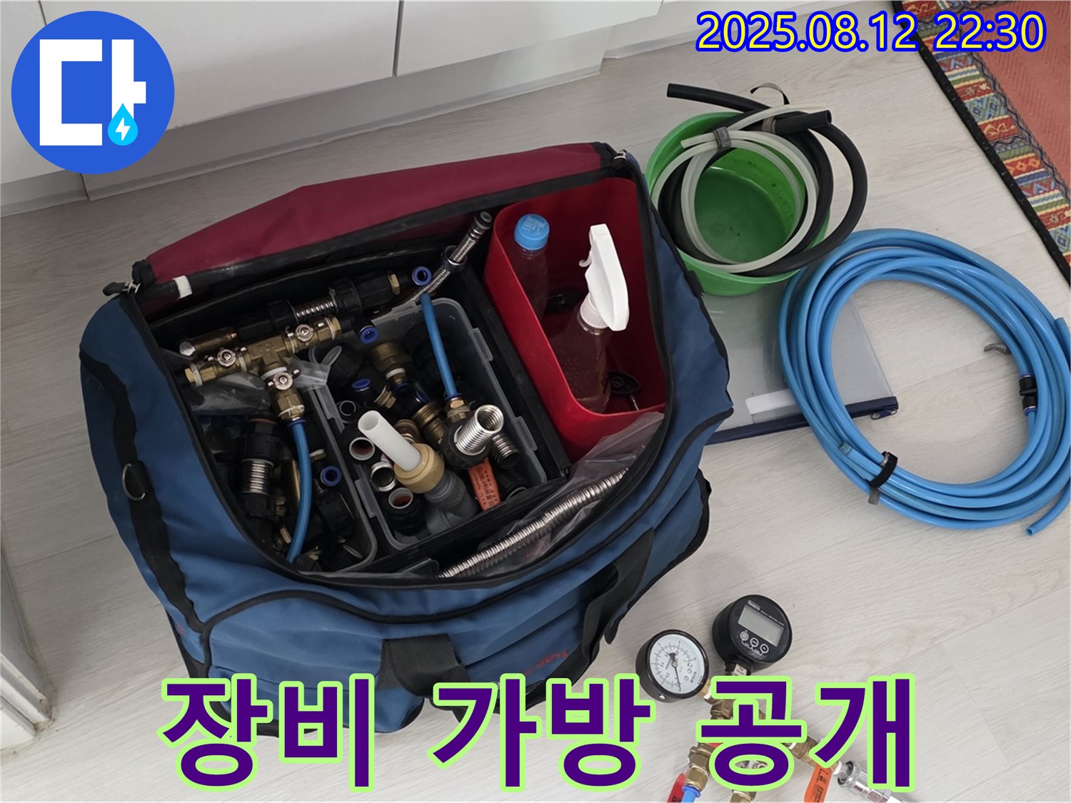 누수 탐지 장비 가방 속 - 누수 해결 전문가의 필수 장비들을 확인하세요 - 꼼꼼한 준비가 완벽한 해결의 시작