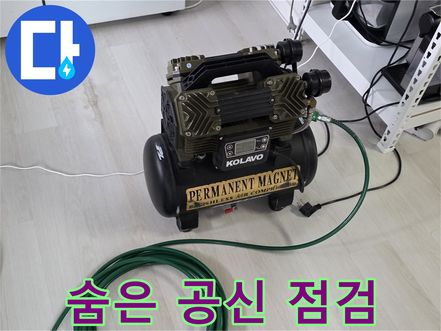 누수-해결-숨은-공신-콤프레샤-꼼꼼-점검-중