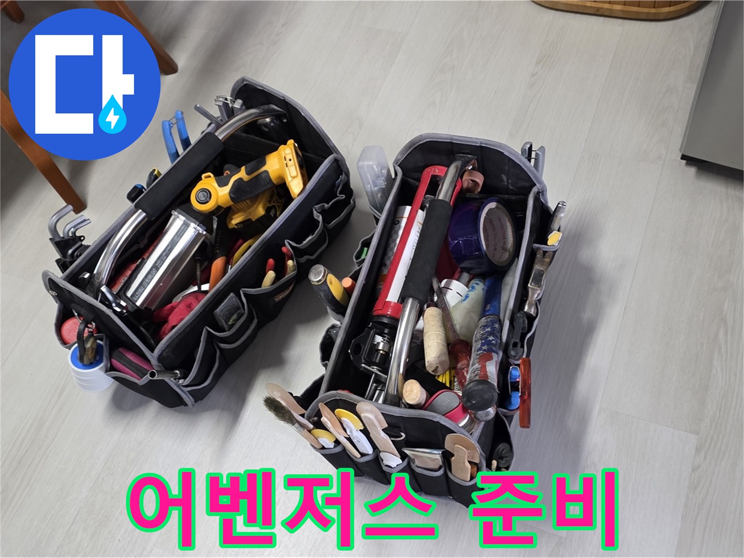 누수 해결 어벤저스 - 전문가의 장비 가방이 출격 준비를 마쳤습니다.