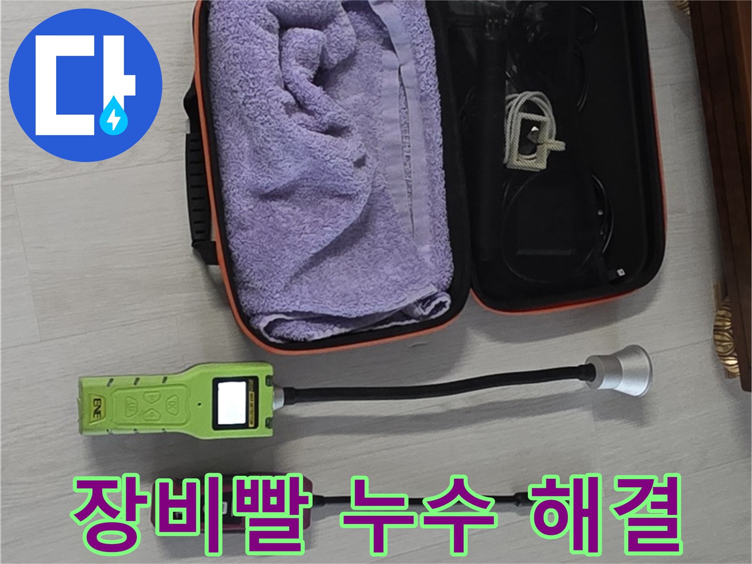 누수 해결, 장비빨 제대로 받았습니다! - 최첨단 장비로 누수 완벽 해결!