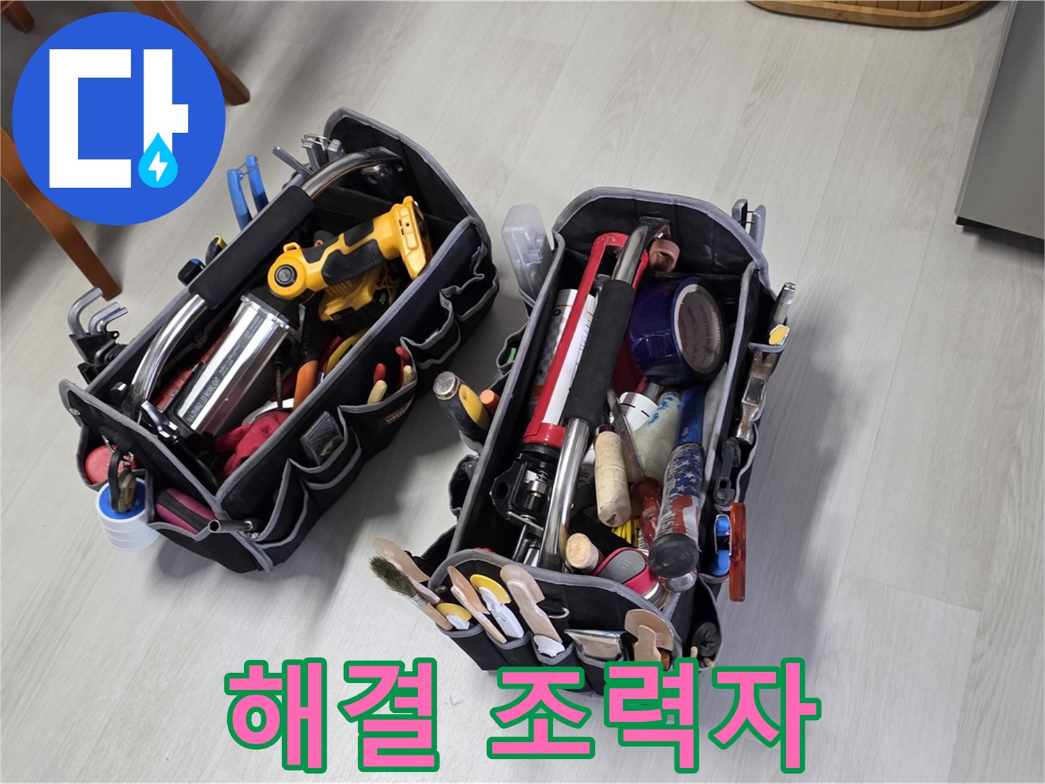 누수 해결 조력자 - 전문가의 장비가 누수 해결을 돕습니다.