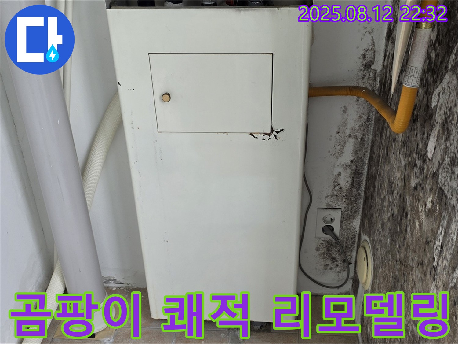 누수 해결 후 쾌적한 공간으로 리모델링 - 곰팡이 걱정 끝!