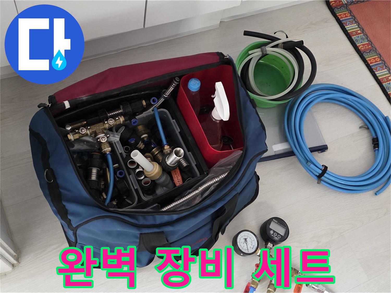 누수 해결을 위한 완벽한 장비 세트 - 길음동 누수 전문가의 자신감.