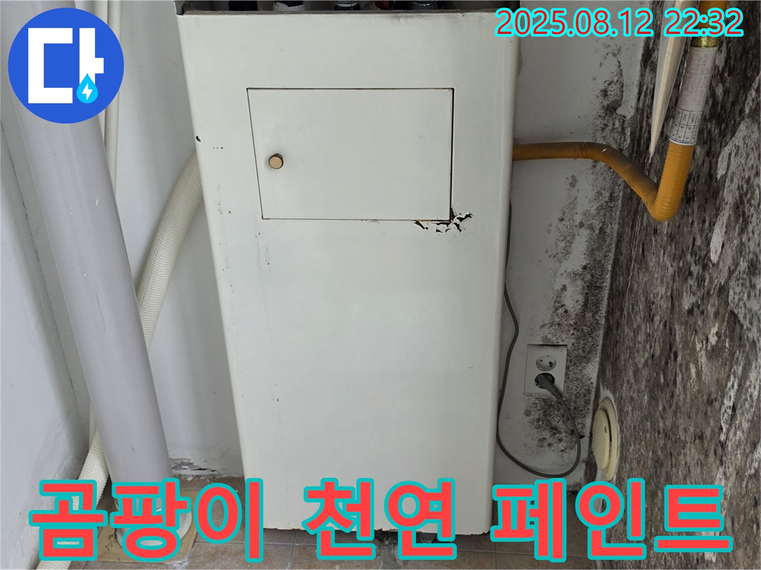 누수탐지 후 곰팡이 제거 및 천연 페인트 시공 - 건강과 아름다움을 동시에!