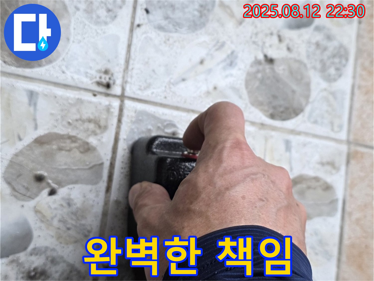 누수탐지부터 완벽한 마무리까지 책임지는 모습입니다 - 고객 만족을 최우선으로 합니다.