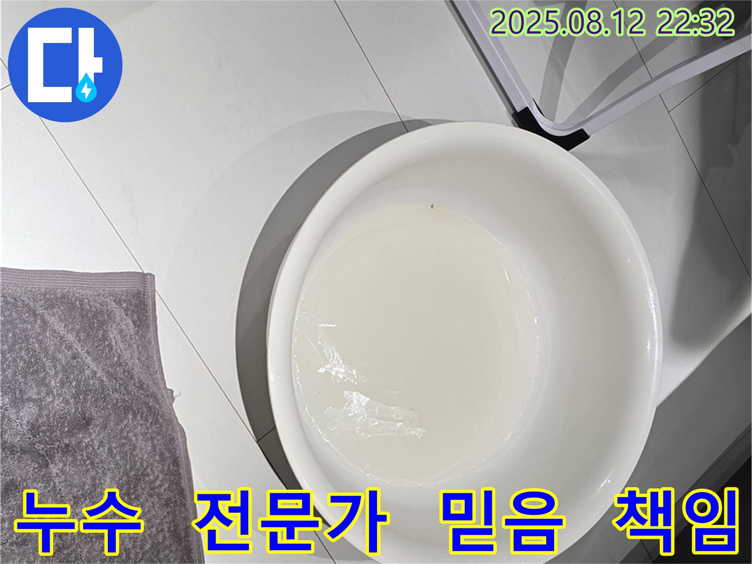 물이 받아진 대야 - 믿음직한 전문가가 누수 문제를 책임지는 모습을 보여줍니다.