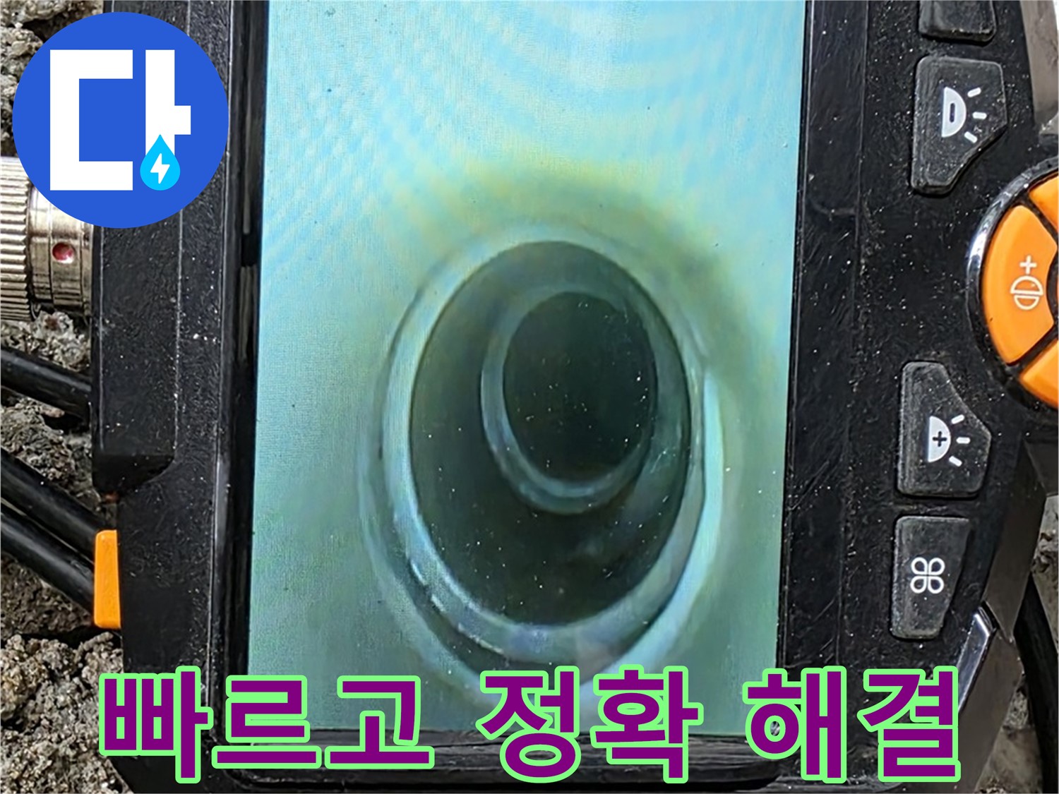 배관 내시경 카메라 - 빠르고 정확하게 진단하고 해결합니다