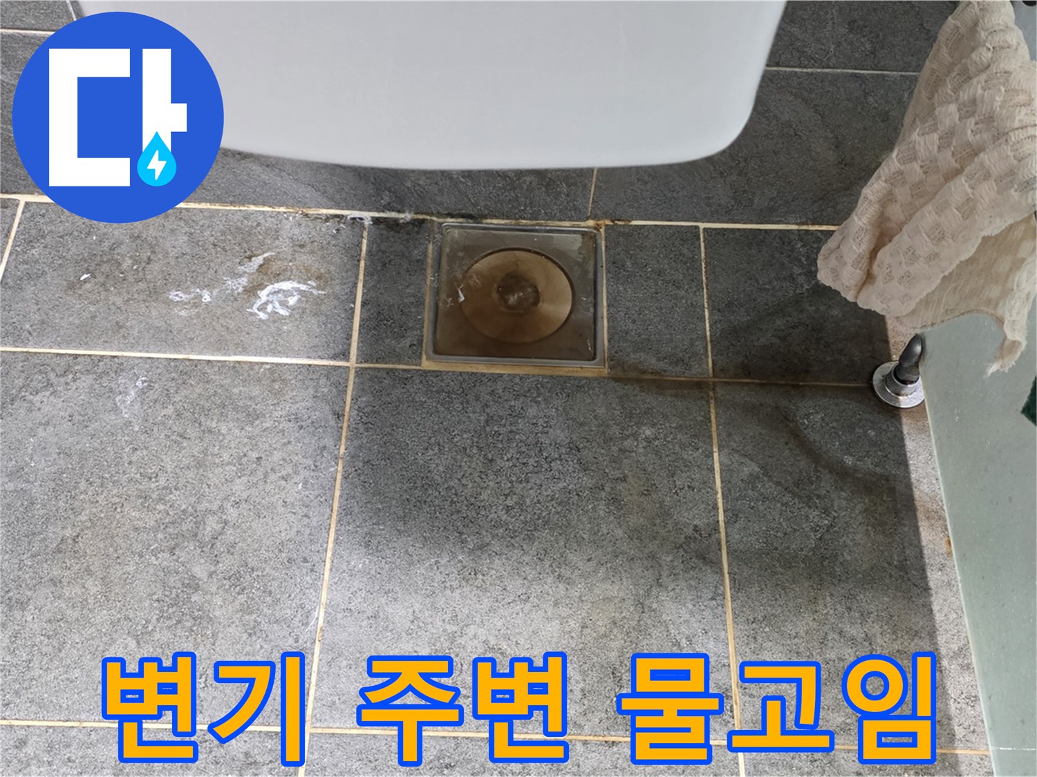 변기 주변 물고임 - 누수 점검 필수 - 원인 파악 중요