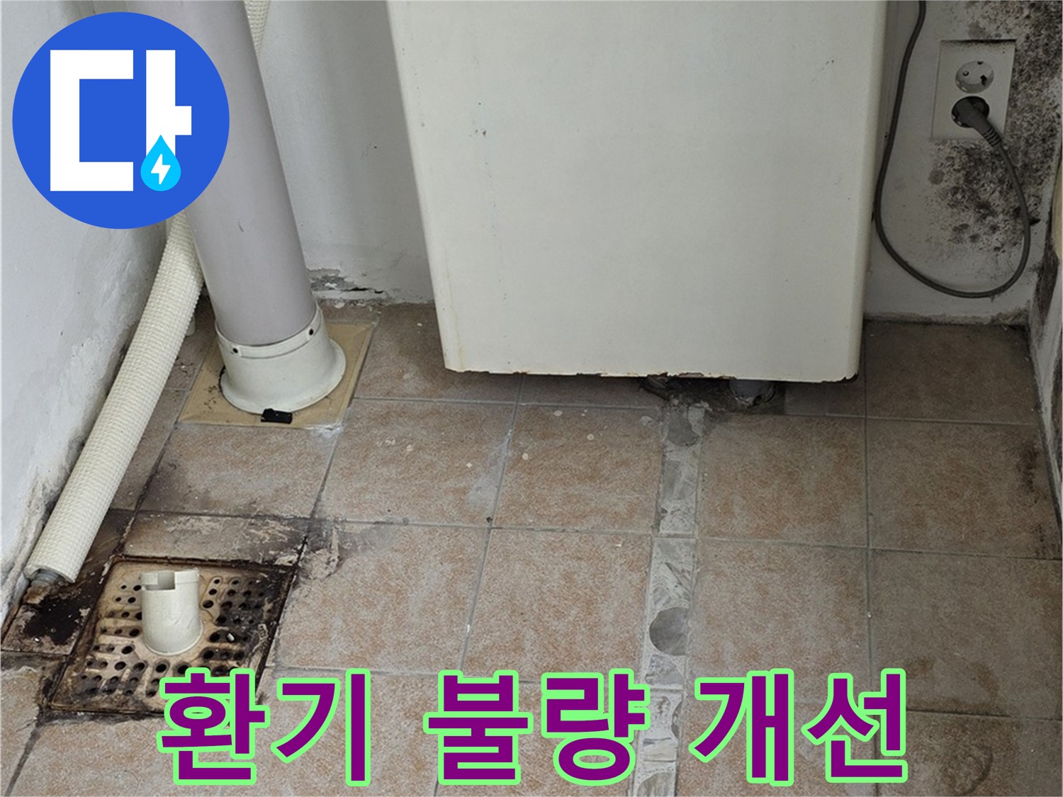 보일러실 습기 - 환기 시설 점검 및 개선 시공