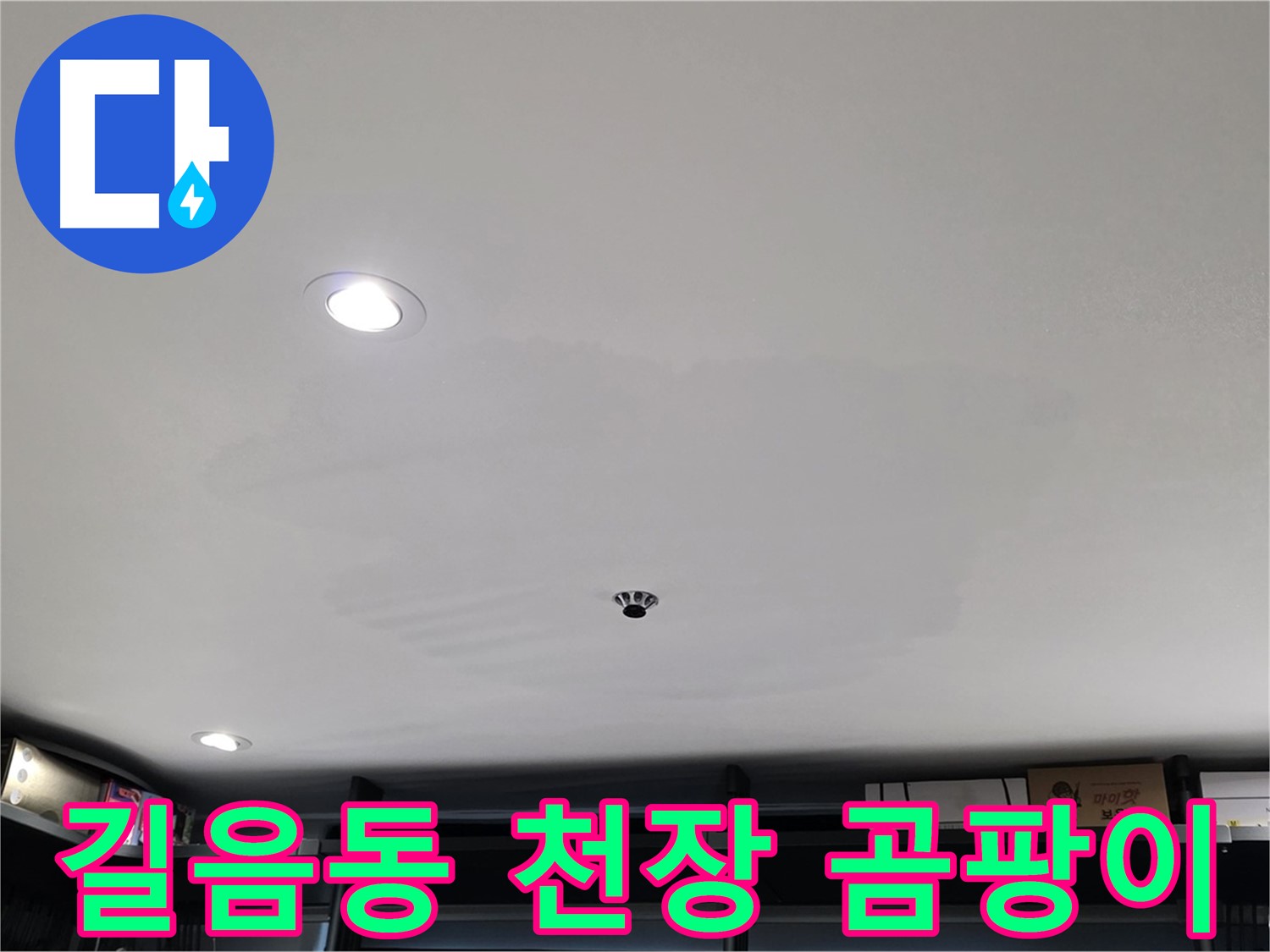 상가 천장 누수 - 곰팡이 발생으로 인한 건강 위협