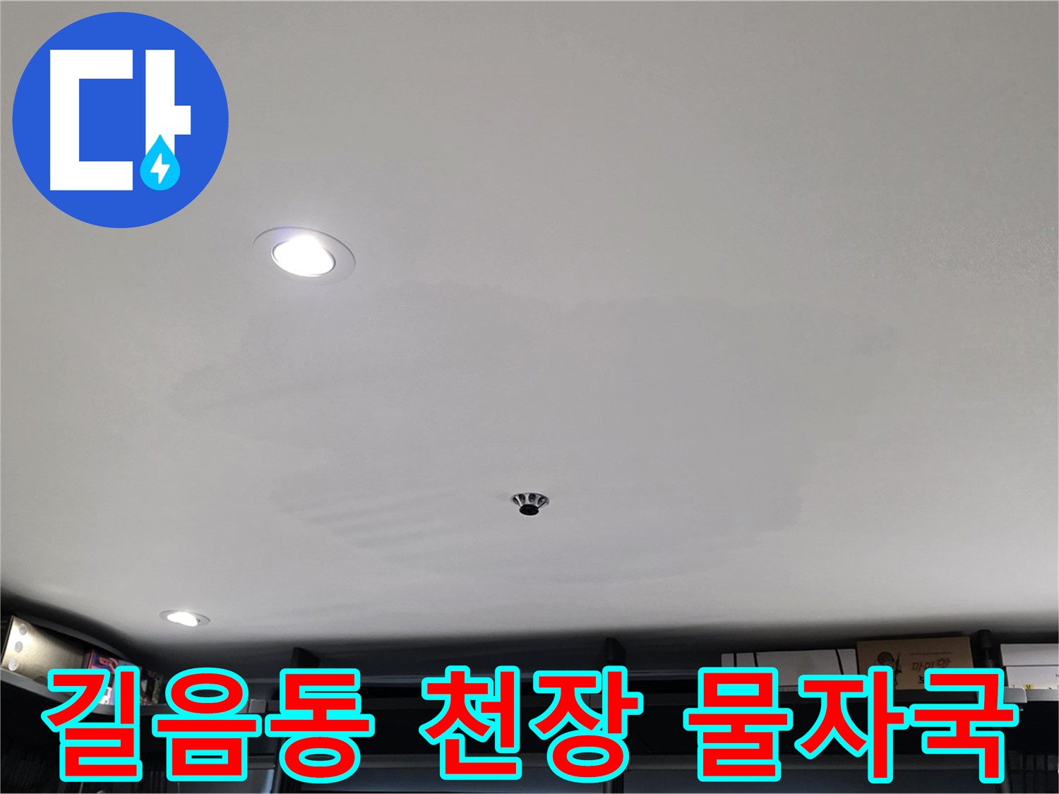 상가 천장 누수 - 물자국 발생으로 인한 긴급 점검 필요