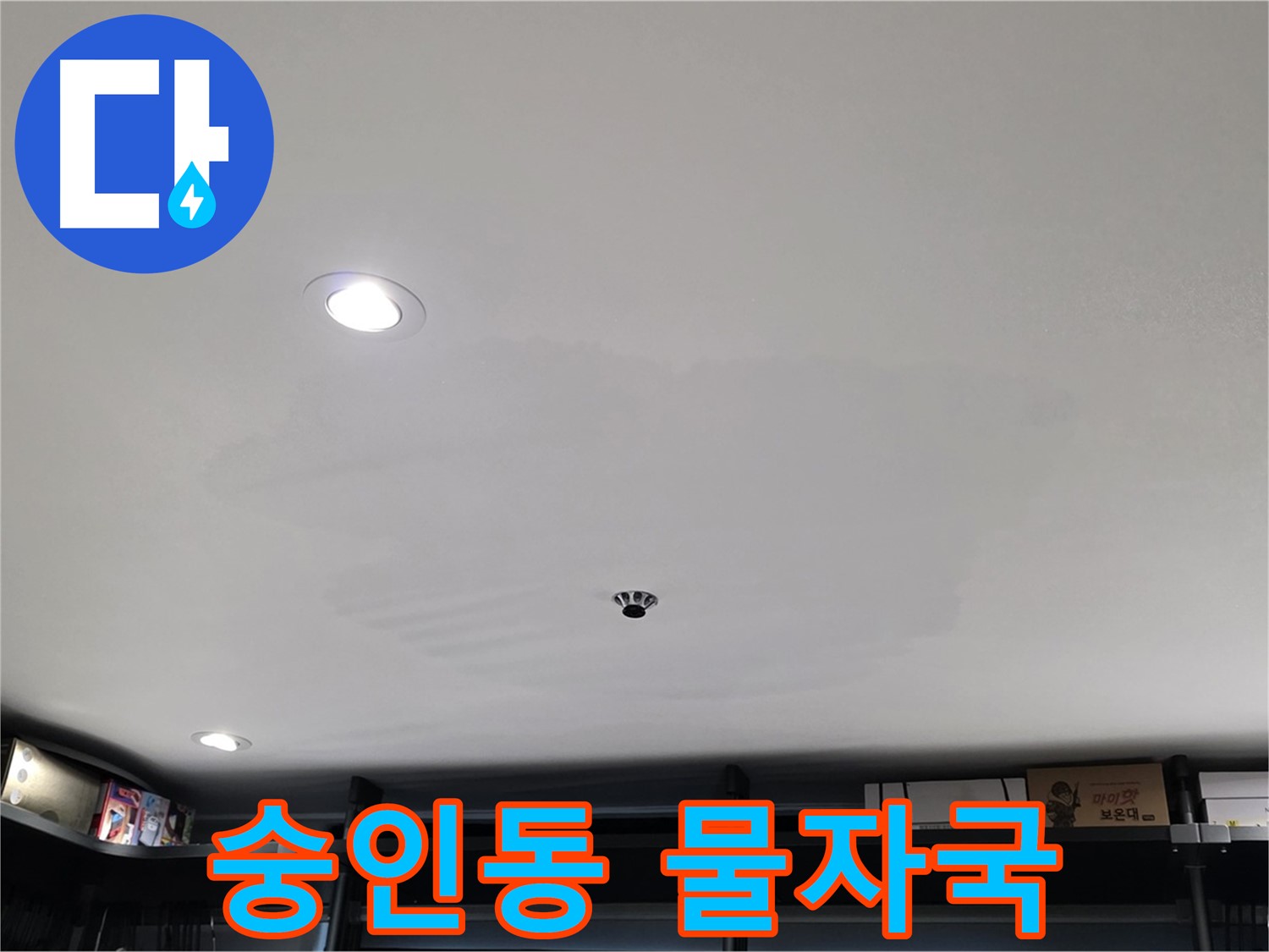 상가 천장 누수 - 심각한 물자국, 빠른 조치 필요