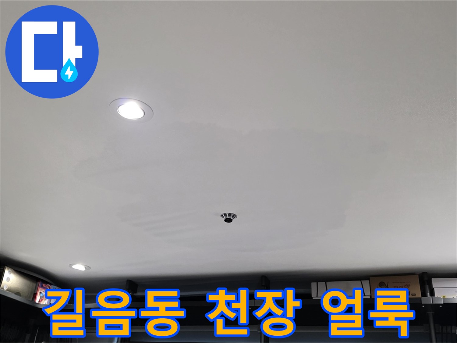 상가 천장 누수 - 얼룩으로 인한 건물 손상 우려