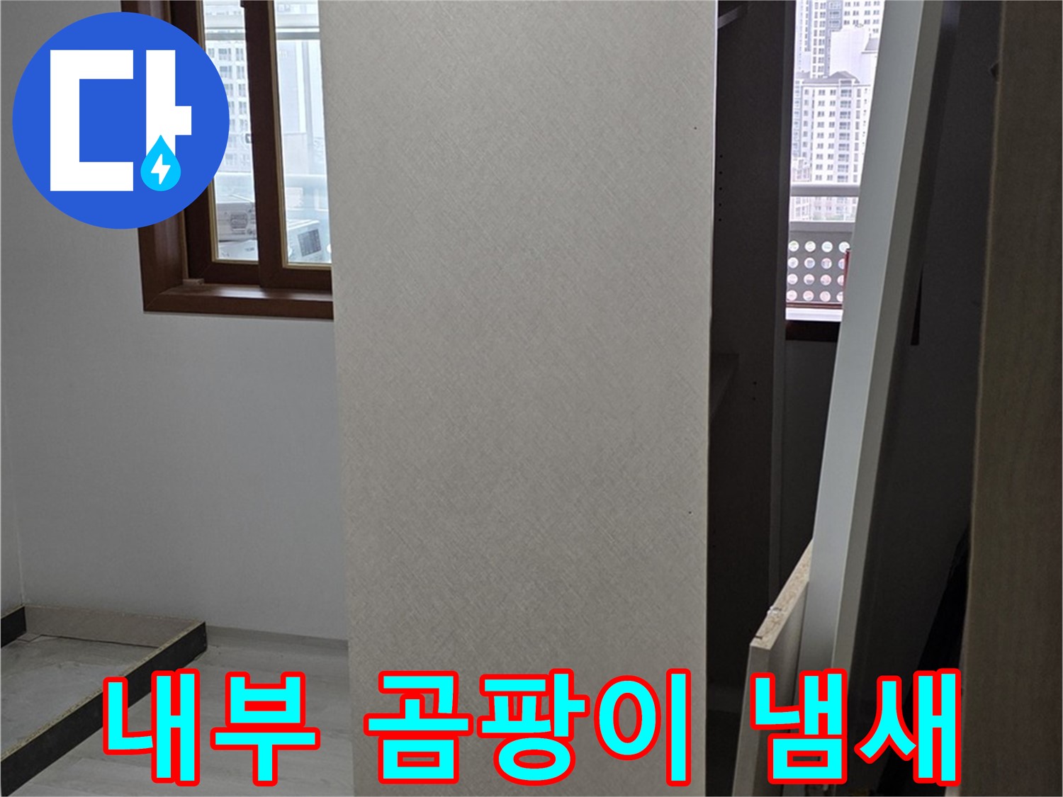 상부장 내부 - 곰팡이 냄새, 누수 의심