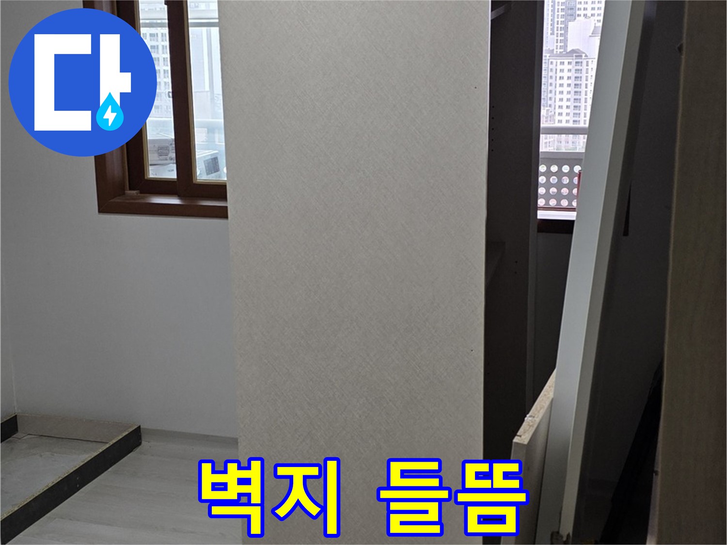 상부장 뒤 - 벽지 들뜸, 습기