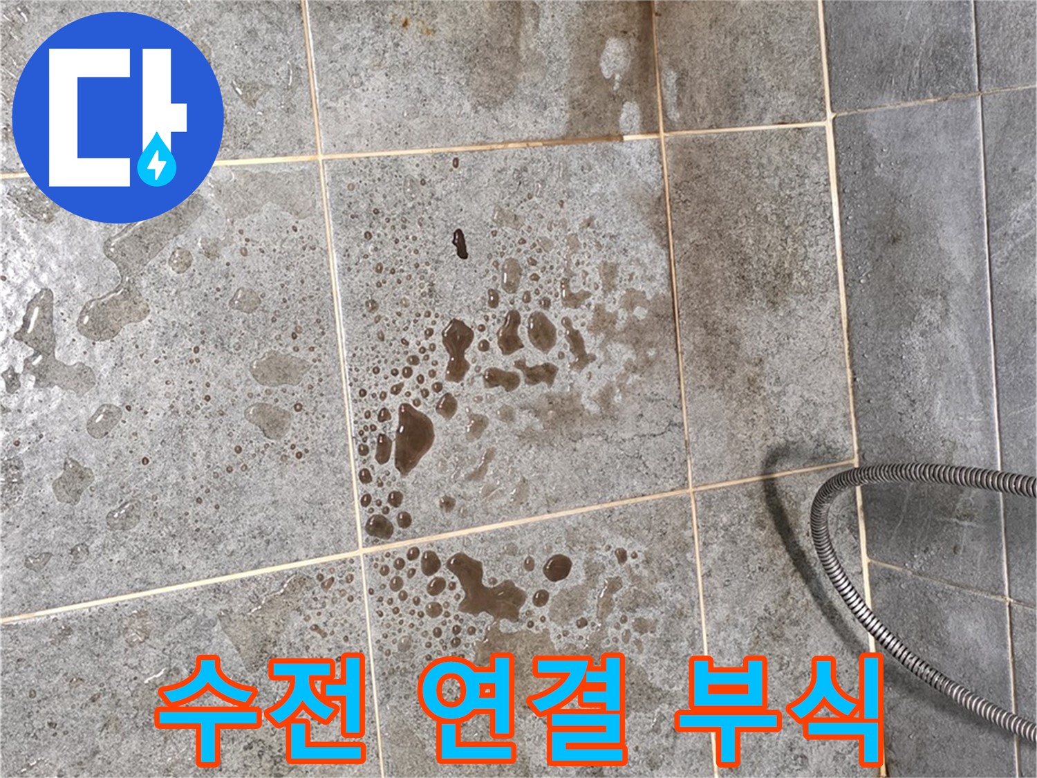 샤워기 수전 연결 부위 - 부식 - 누수