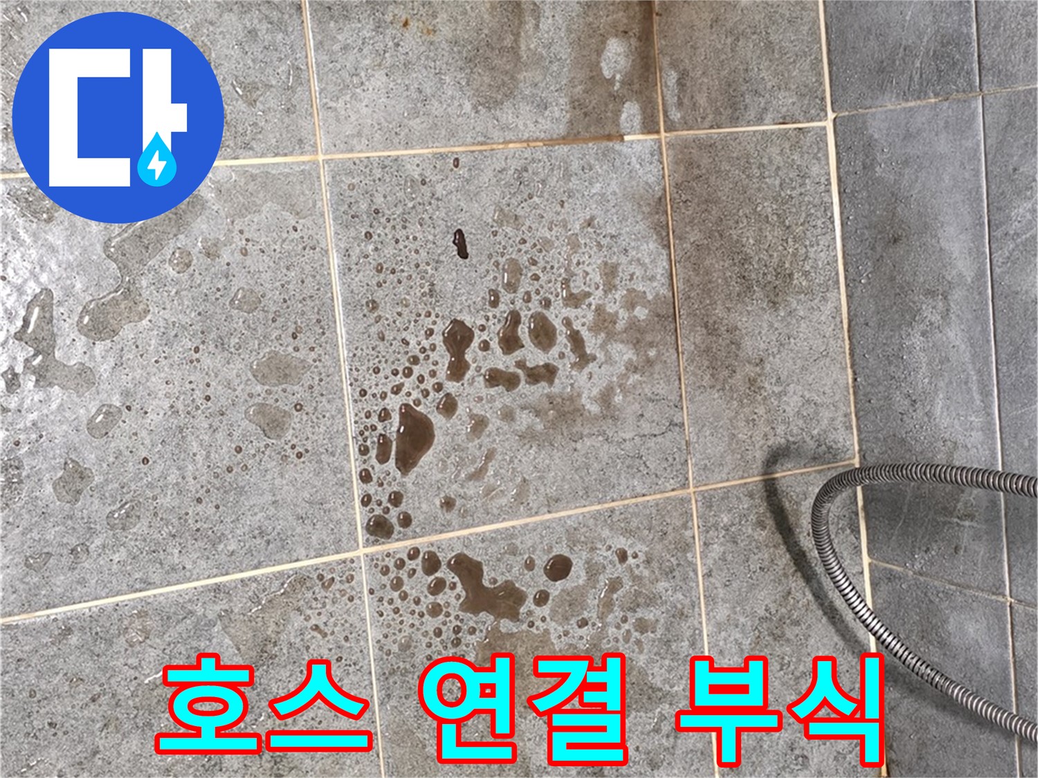 샤워기 호스 연결 부위 - 심한 부식 - 누수
