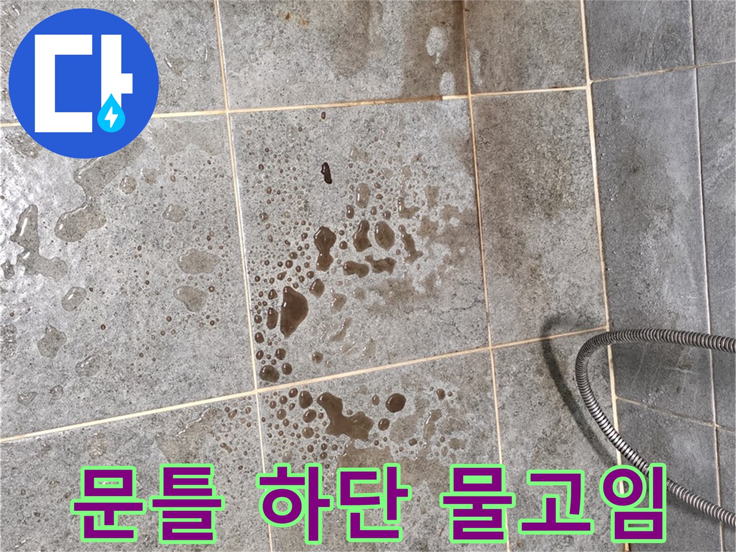 샤워부스 문틀 하단 누수 - 물 고임 - 습기