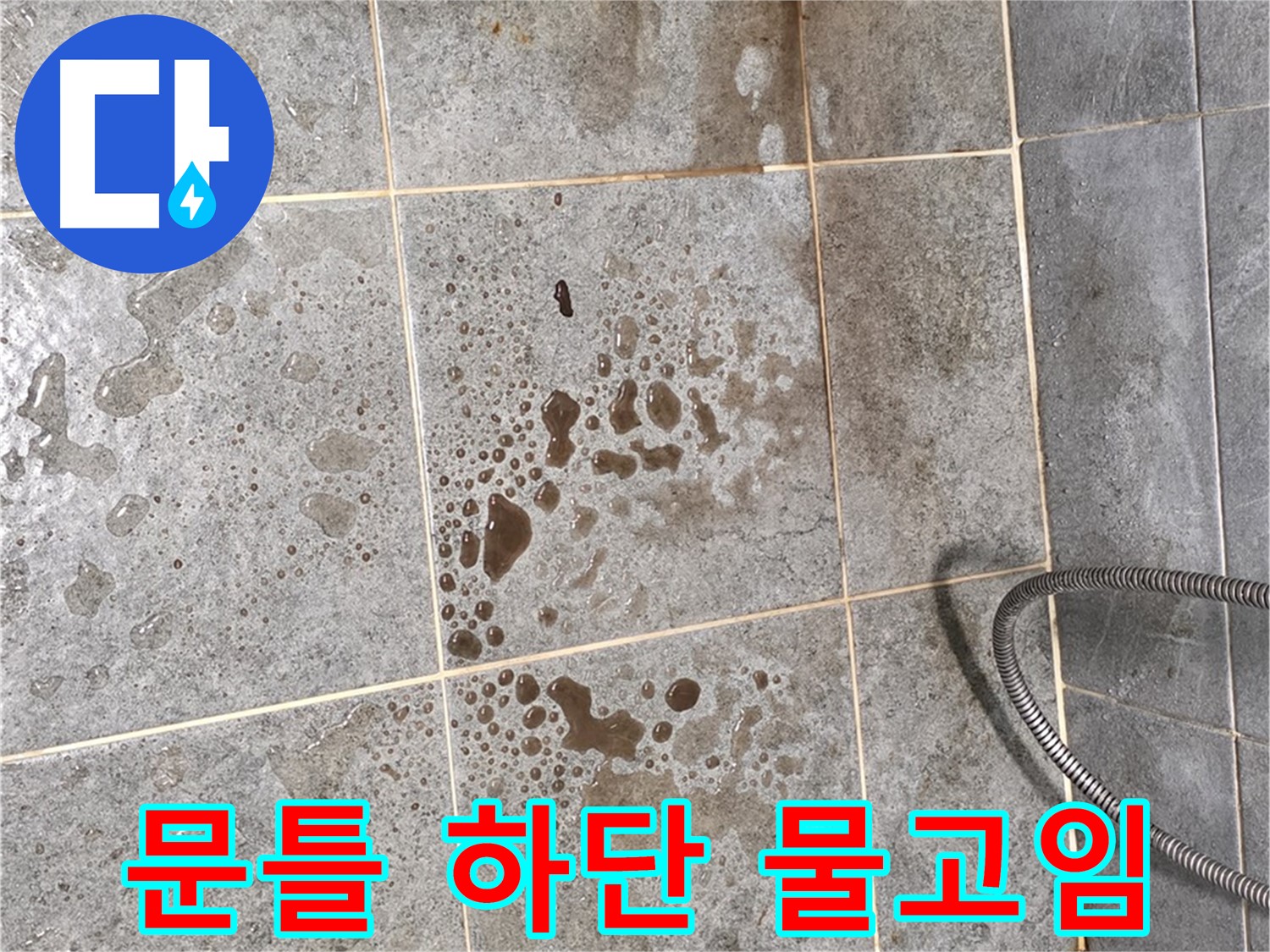 샤워부스 문틀 하단 누수 - 물고임 현상 - 습기 주의