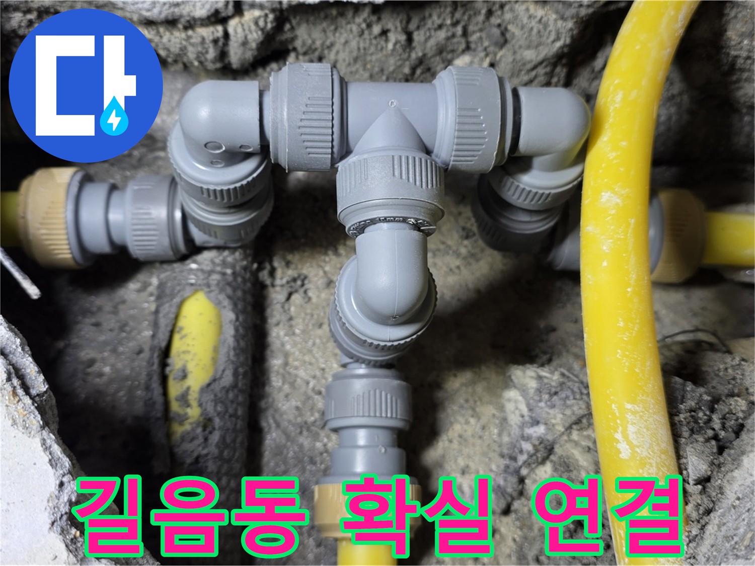 성북구 길음동 누수 - 확실한 배관 연결