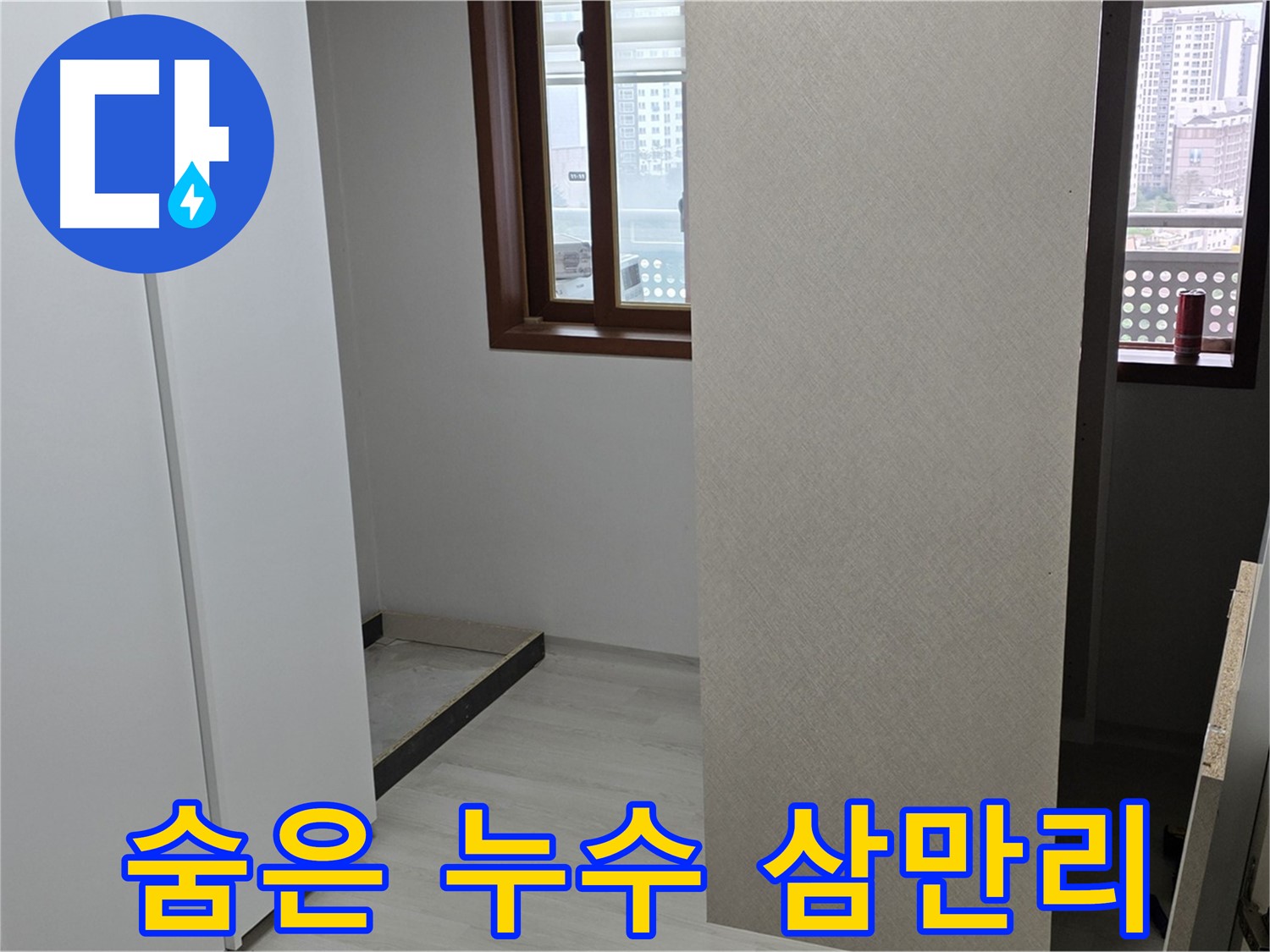 서울 성북구 길음동 아파트 - 붙박이장 철거 후 텅 빈 공간 - 숨겨진 누수 찾아 삼만리