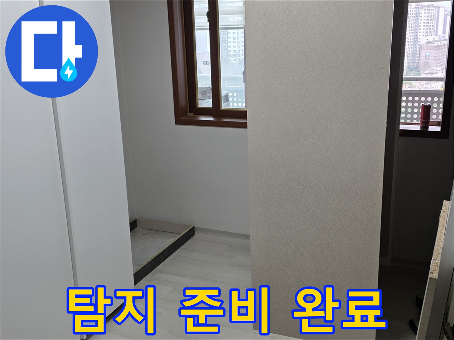 서울 성북구 길음동 아파트 - 붙박이장 철거 후 휑한 공간 - 누수 탐지 준비 완료