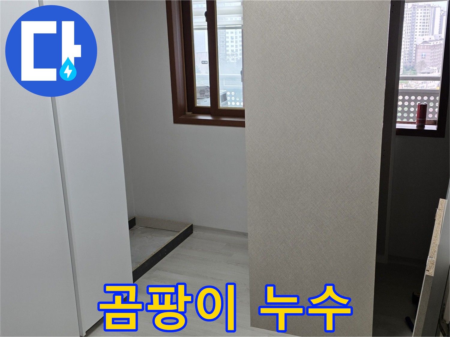 길음동 아파트 - 붙박이장 뒤 곰팡이 누수 발생 - 원인 파악 집중