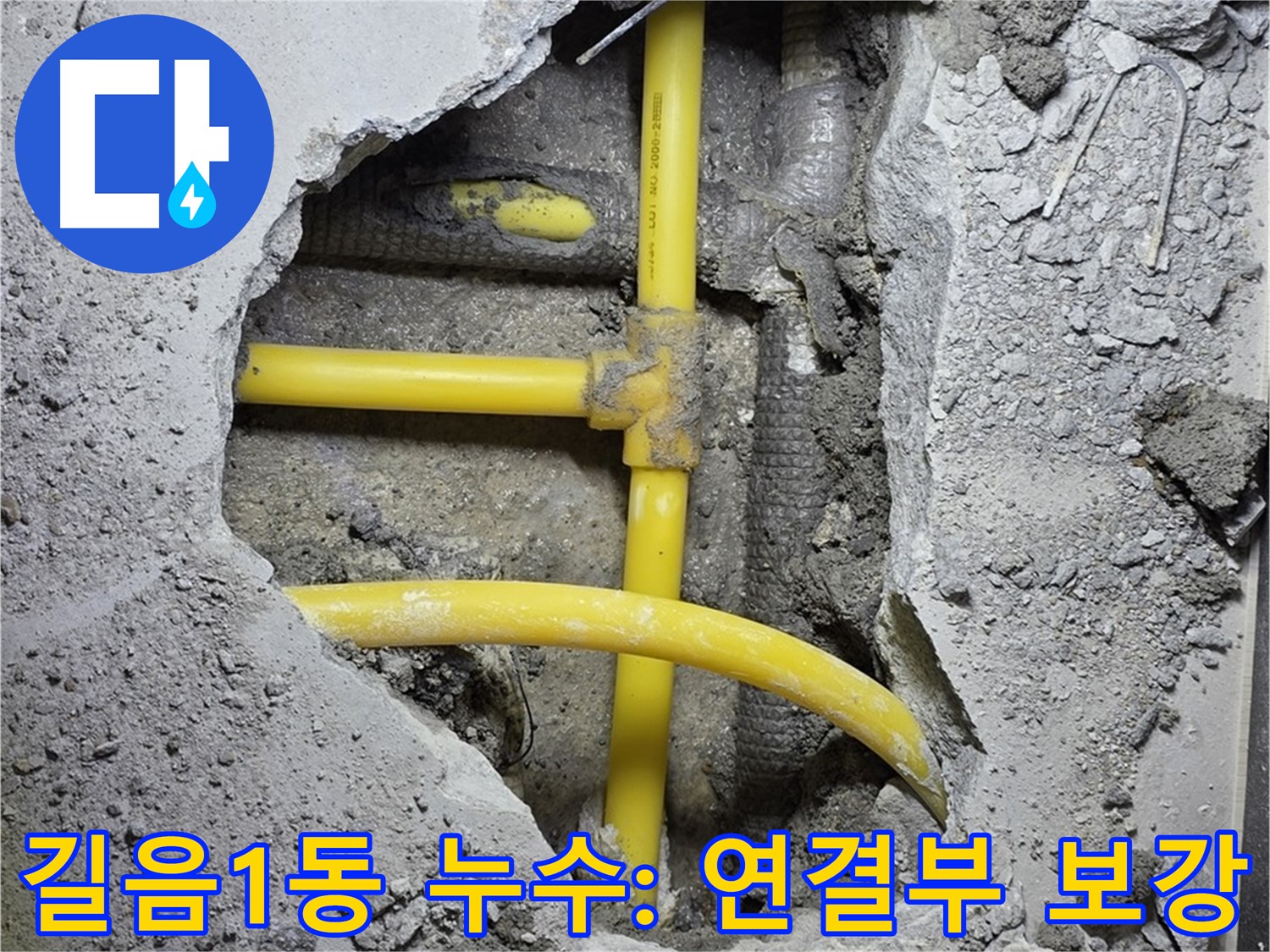 성북구 길음1동 - 노란 배관 연결 부위 꼼꼼하게 보강 작업