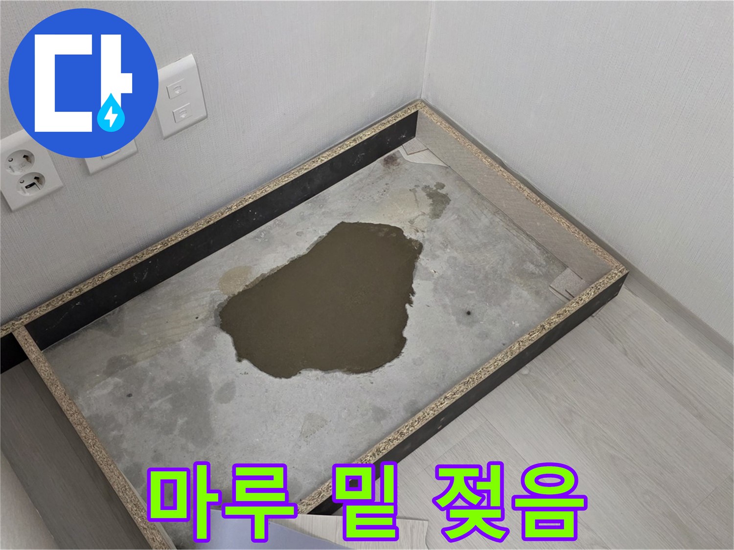 성북구 길음1동 누수 - 마루 밑 젖은 상태 심각 - 누수 해결 본격적으로 시작