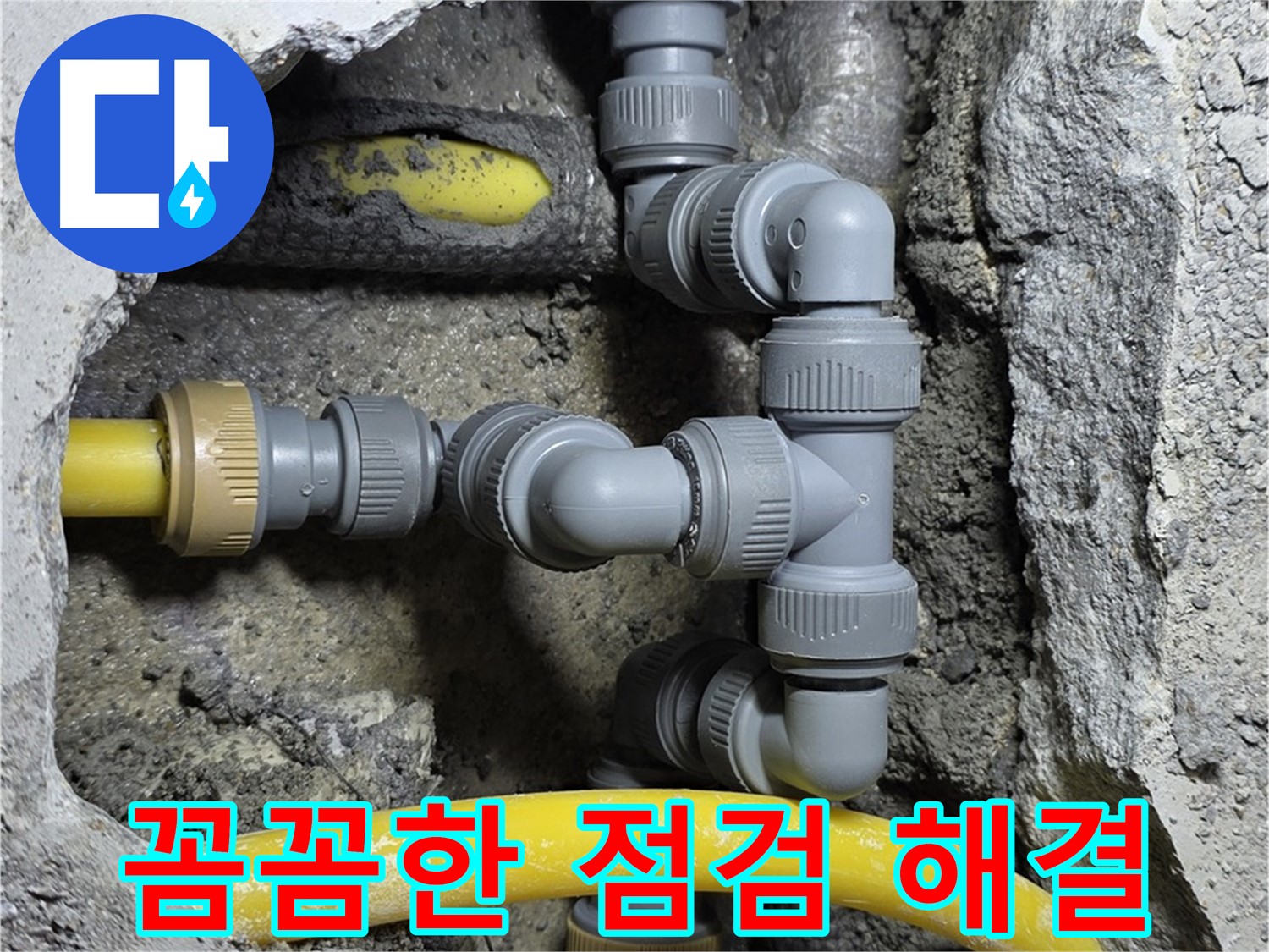 성북구 길음1동 숭인로16가길 누수 - 꼼꼼한 점검으로 숨겨진 누수 원인까지 완벽하게 파악