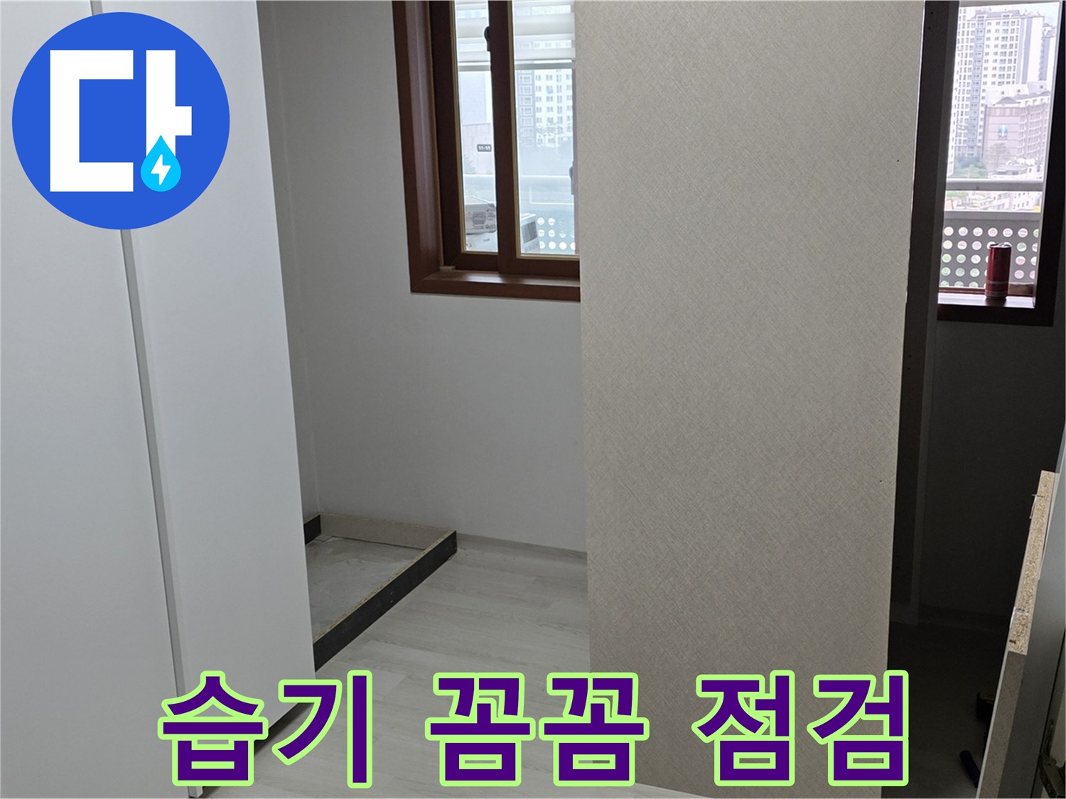 성북구 길음1동 아파트 - 붙박이장 주변 습기 - 누수 초기 증상 꼼꼼 점검