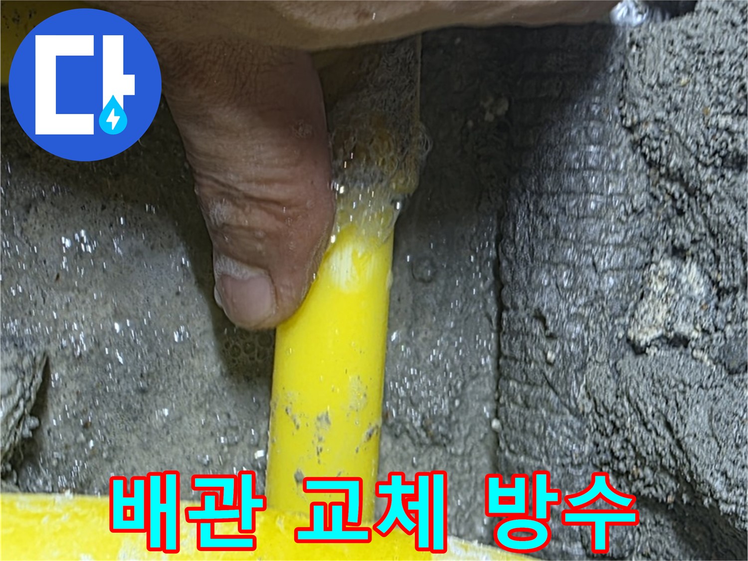 성북구 길음동 노후 배관 교체 - 누수 문제 해결과 함께 완벽한 방수 효과를 제공합니다.