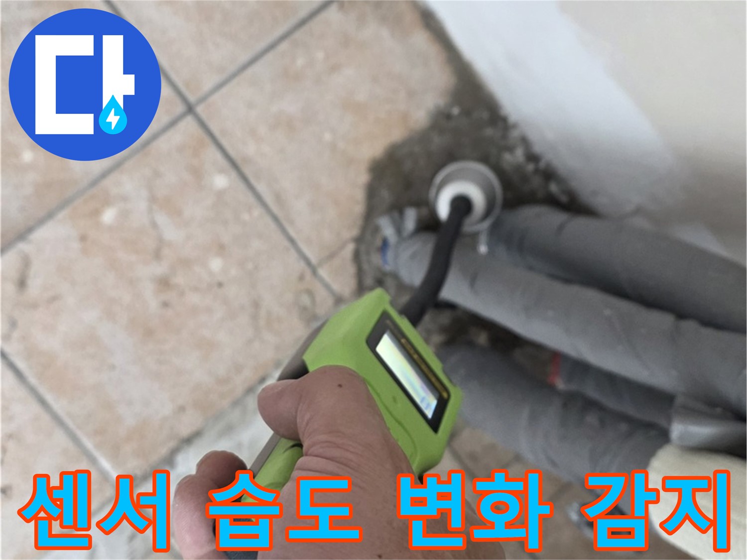 성북구 길음동 누수 - 고감도 센서로 배관 주변의 미세한 습도 변화 감지