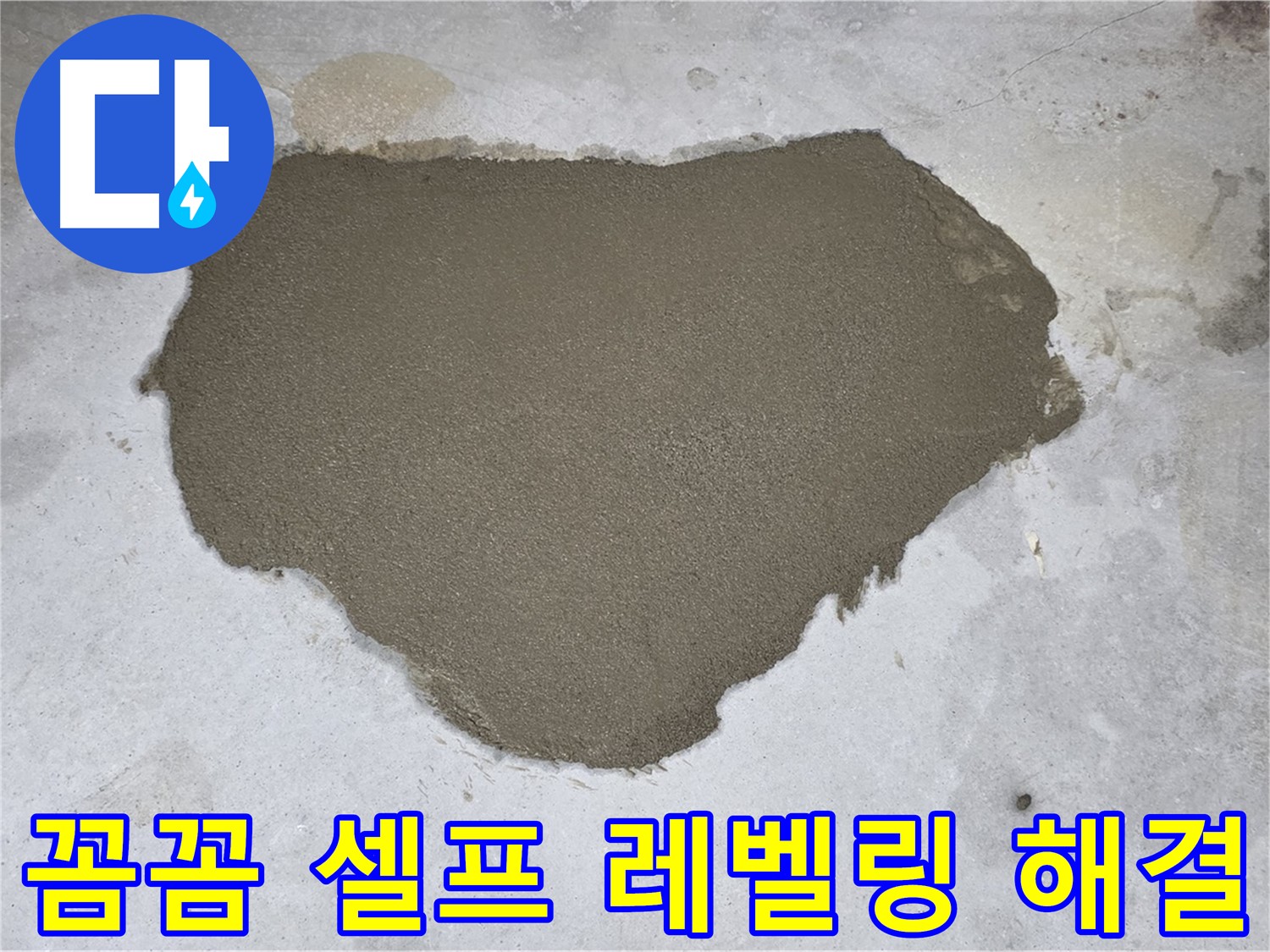 성북구 길음동 누수 - 꼼꼼한 셀프 레벨링으로 누수 문제 해결