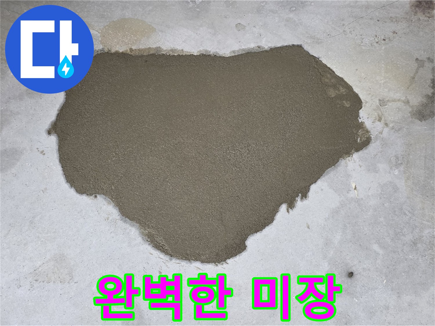 성북구 길음동 누수 - 누수 부위 완벽하게 미장