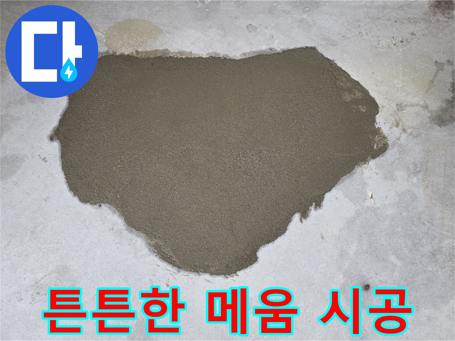 성북구 길음동 누수 보수 - 튼튼하게 메움 시공으로 누수 완벽 차단