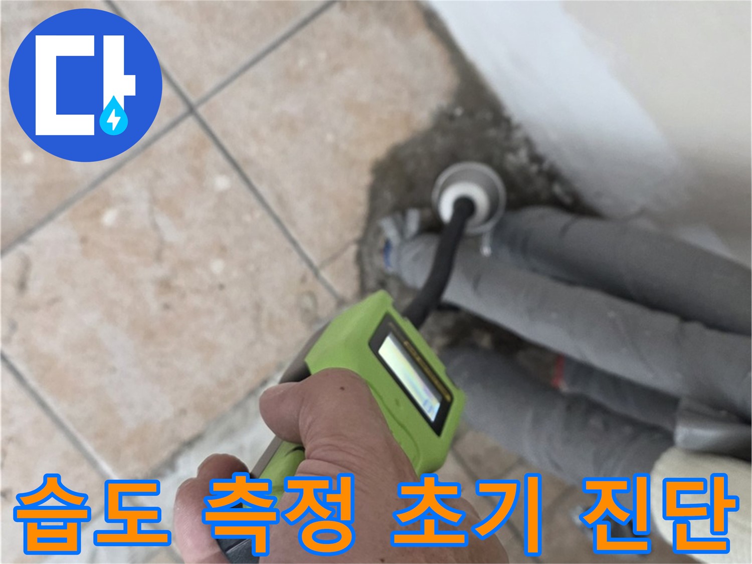 성북구 길음동 누수 - 습도 측정기로 배관 누수 초기 진단