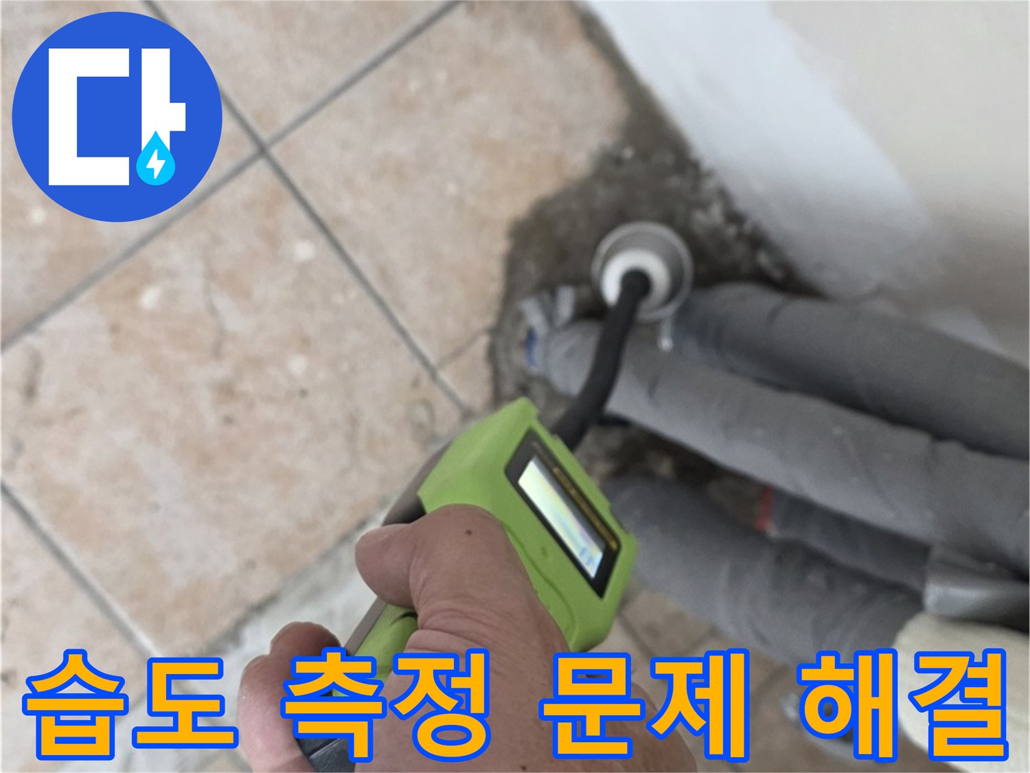 성북구 길음동 누수 - 습도 측정으로 배관 누수 문제 속 시원 해결