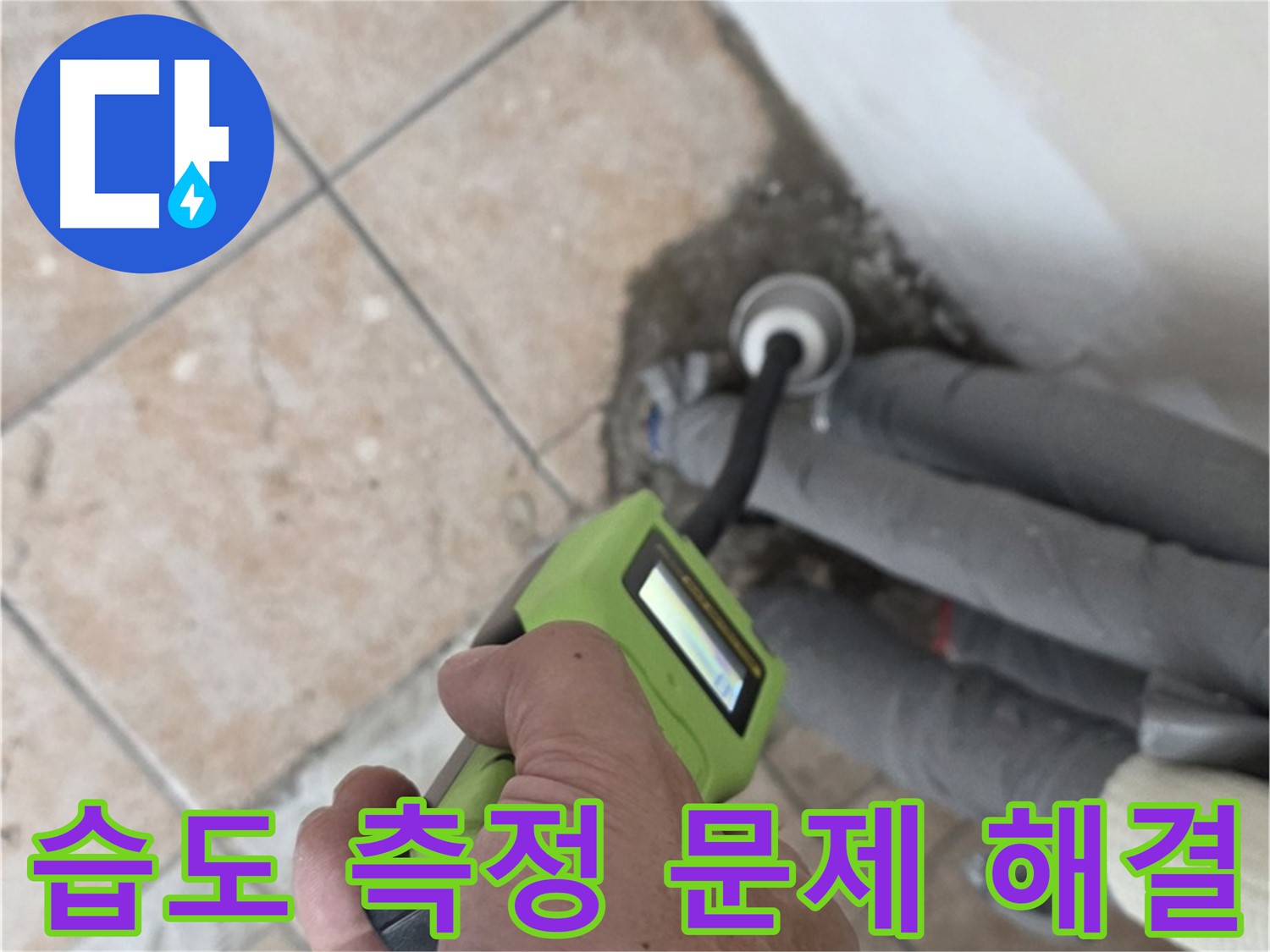 성북구 길음동 누수 - 습도 측정으로 배관 누수 문제 속 시원하게 해결 책임 시공