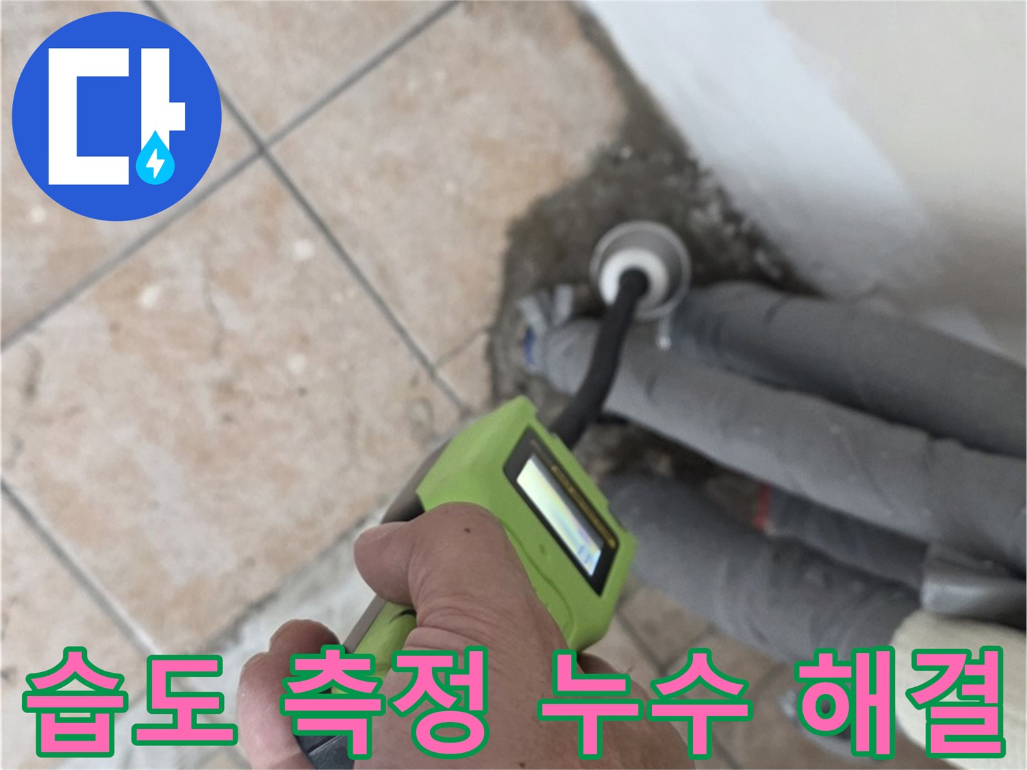 성북구 길음동 누수 - 습도 측정으로 불필요한 공사 없이 누수 해결