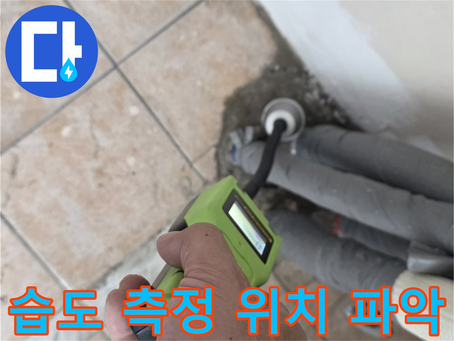 성북구 길음동 누수 - 정밀 습도 측정으로 배관 누수 위치 정확하게 파악