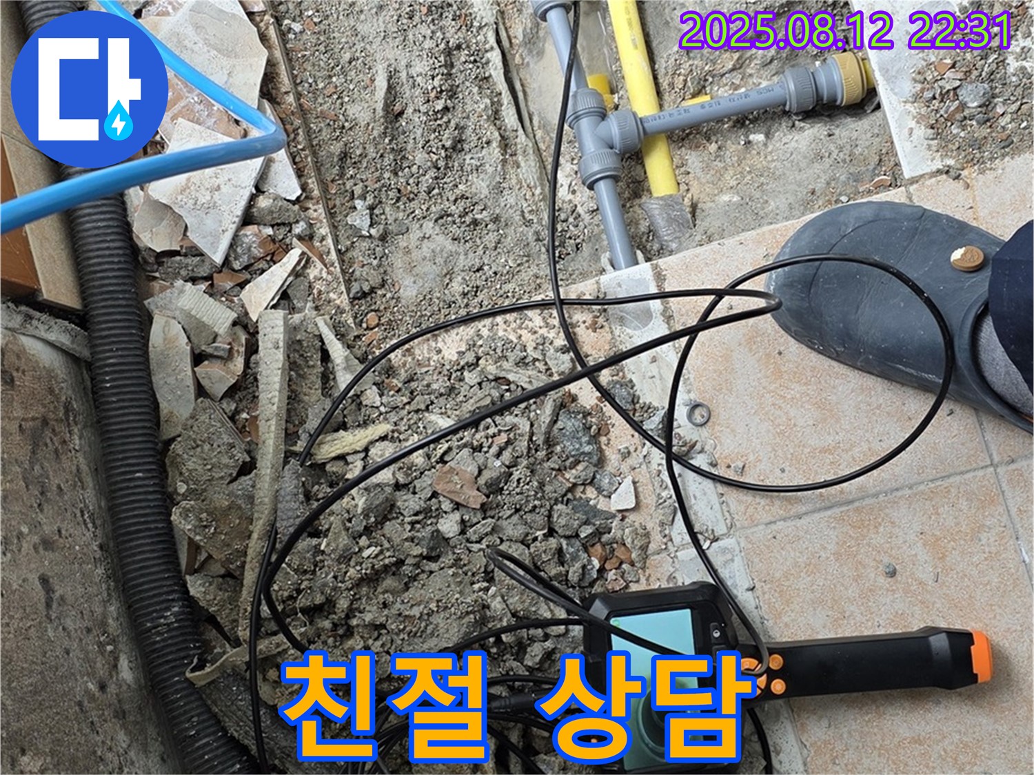 성북구 길음동 누수 - 친절한 상담, 투명한 견적, 고객 신뢰 약속