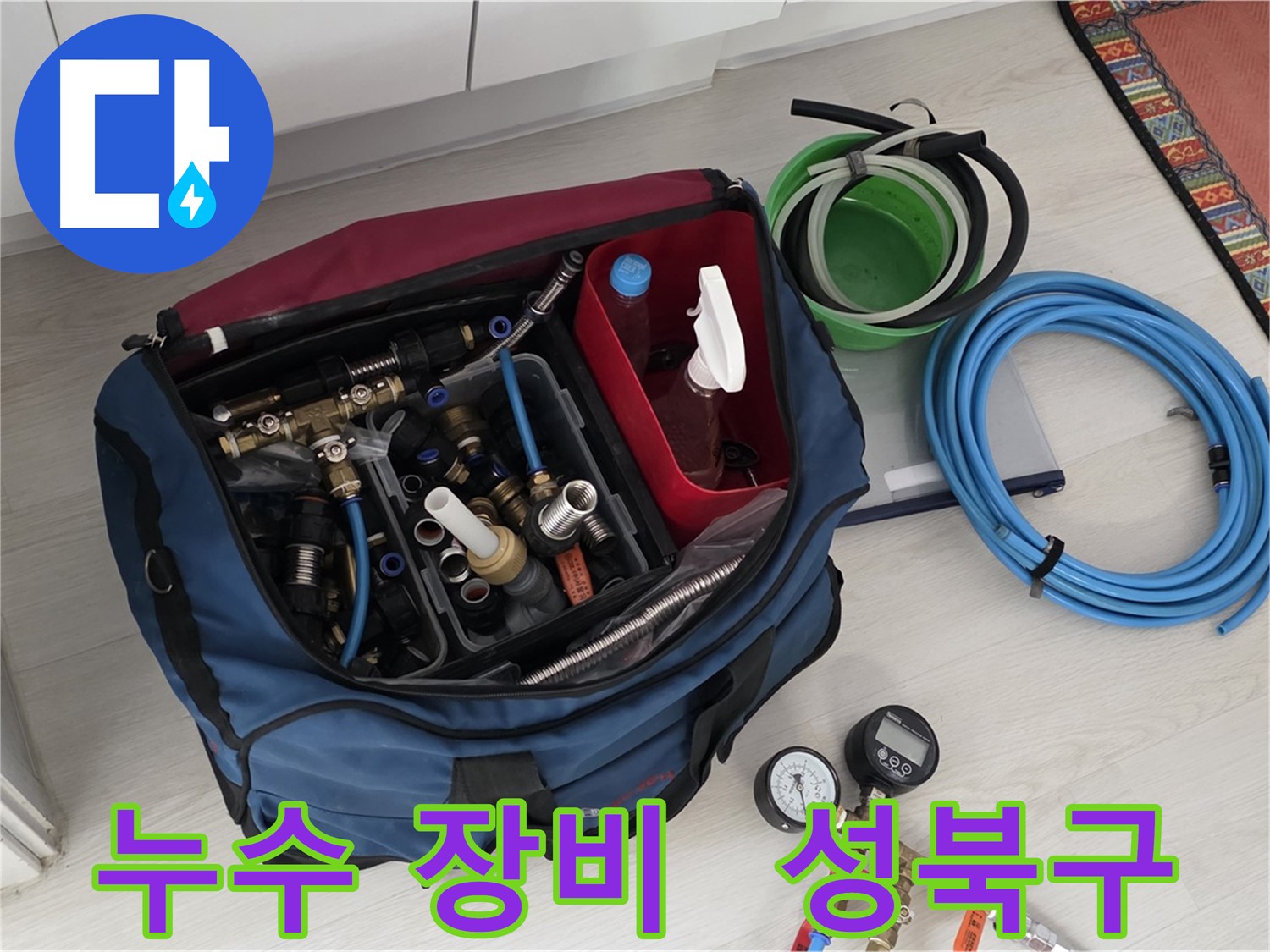 성북구 길음동 누수 해결을 위한 필수 장비 - 정확한 누수 위치 파악과 신속한 공사를 약속드립니다.